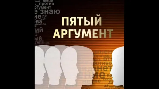 Константин Сёмин. "Пятый аргумент". Вести ФМ.  23.03.2015 г.