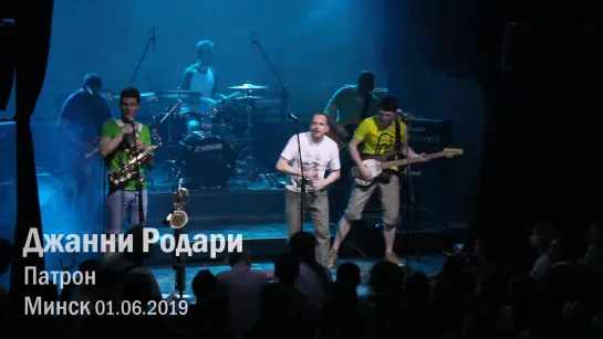 Джанни Родари. Патрон. Минск. Брюгге.01.06.2019 г.