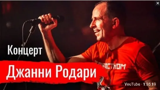 Концерт “Джанни Родари” в Ленинграде. 25.05.2019 г.