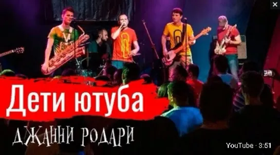 Дети ютуба - Джанни Родари