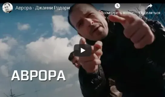 Джанни Родари  "Аврора"