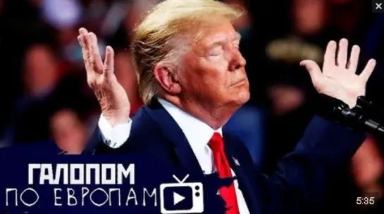 Галопом по Европам #199 (Лучи Трампа, Нырни в канализацию, Туркмения не для вируса)  24.04.2020 г.