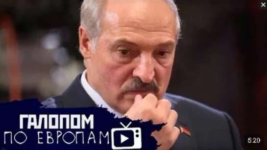 Галопом по Европам #160 (Сделка для Лукашенко, Слежка центробанка, Конец “Мелодии“) 21.02.2020 г.