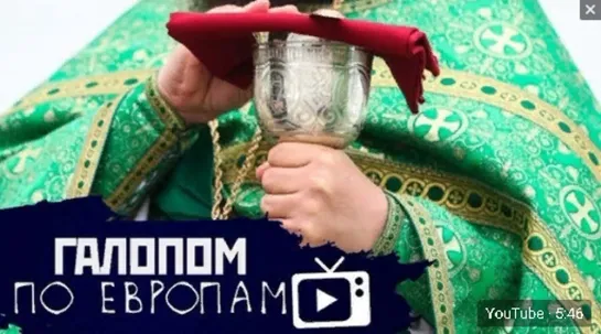 Галопом по Европам #87 (Пенсионный продукт, «Жахнули всех», РПЦ и продажа вина) 09.09.2019 г.