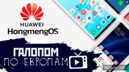 Галопом по Европам #40 (Huawei без Android, Грех протеста, Стройки смерти) 12.06.2019 г.