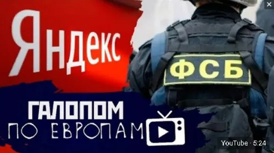 Галопом по Европам #34 (Суд над Badcomedian, ФСБ vs Yandex, Мозги бесполезны) 04.06.2019 г.