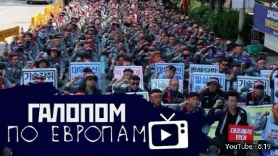 Галопом по Европам #33 (США против Мексики, Забастовки в Южной Корее) 03.06.2019 г.