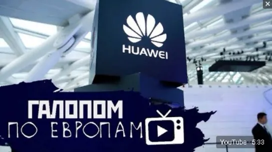 Галопом по Европам #20 (Побег из «Роскосмоса», Запрет Huawei, Причина катастрофы) 15.05.2019 г.