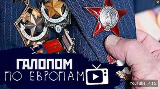 Галопом по Европам #15 (Авиакатастрофа в Шереметьево, Ордена на свалке) 06.05.2019 г.