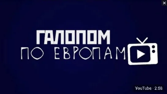 Галопом по Европам. #1. 10.04.2019 г.