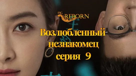 [Fsg Reborn] Возлюбленный незнакомец | Lover Or Stranger - 9 серия