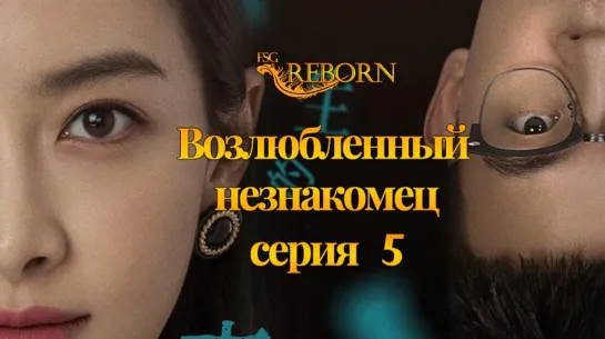 [Fsg Reborn] Возлюбленный незнакомец | Lover Or Stranger - 5 серия