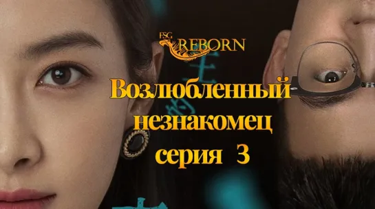 [Fsg Reborn] Возлюбленный незнакомец | Lover Or Stranger - 3 серия