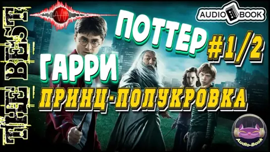 Гарри Поттер и Принц полукровка. Книга 6, часть 2. Читает А. В. Клюквин