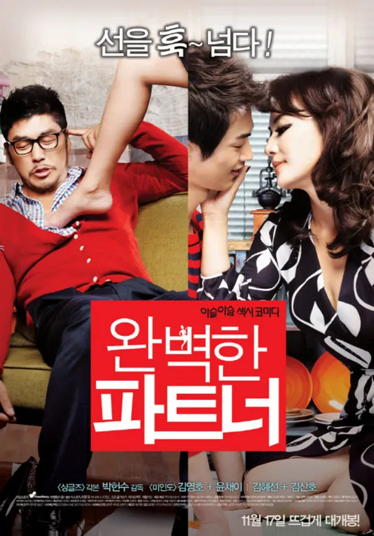 Идеальный партнёр _ Perfect Partner _ Wonbyeokhan pateuneo (2011) Южная Корея