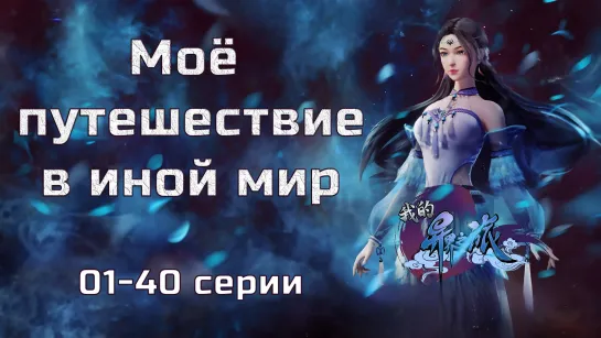 Моё путешествие в иной мир / 01-40 серии / Wo de Yi Jie Zhi Lu / 1080p / Компиляция