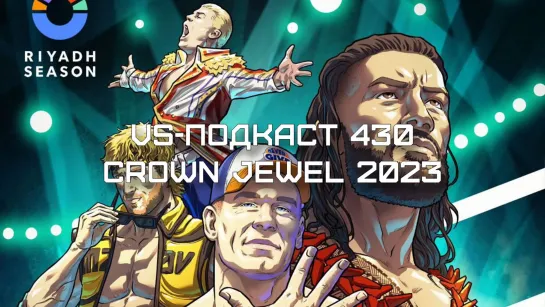 VS-Подкаст 430: Коронный и ювелирный Crown Jewel 2023