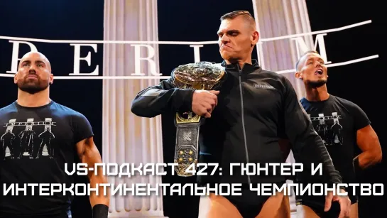 VS Подкаст 427: Гюнтер - Интерконтинентальный Чемпион и рекордсмен