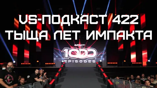 VS-Подкаст 422: Impact 1000 - Тыща лет Импакта