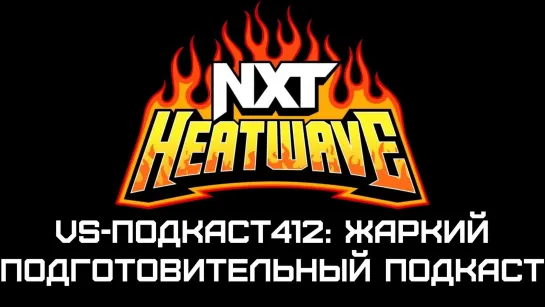 VS-Подкаст 412: Жаркий подготовительный обзор NXT Heatwave