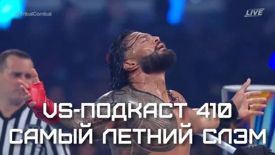 VS-Подкаст 410: SummerSlam 2023