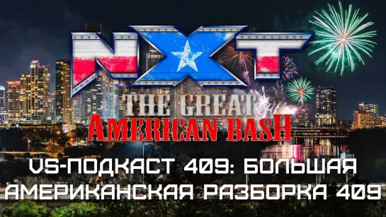 VS-Подкаст 409: WWE NXT Great American Bash 2023 - Обзор