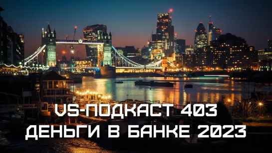 VS-Подкаст 403: Деньги в банке 2023