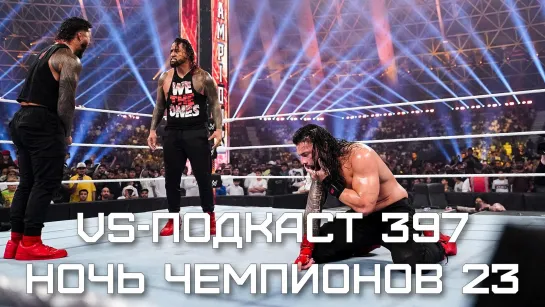 VS-Подкаст 397: Night of Champions 2023