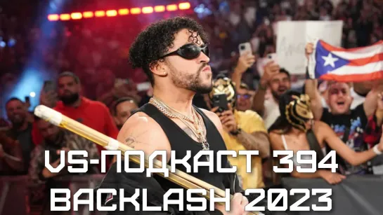 VS-Подкаст 394: Backlash 2023