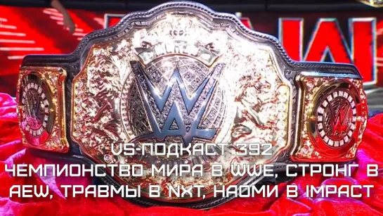 VS-Подкаст 392: Новый титул WWE, Стронг в AEW, Травмы в NXT, Наоми в Impact