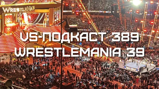 VS-Подкаст 389: Обзор WrestleMania 39