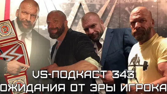 VS-Подкаст 343: Эра Игрока в WWE - ожидания