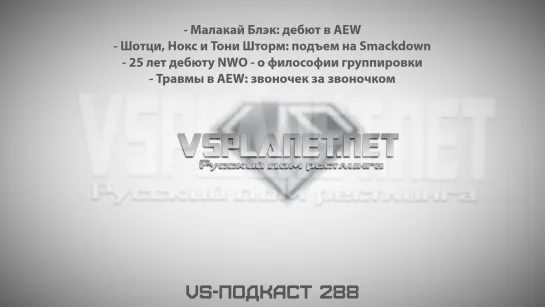 VS-Моно-Подкаст 288: Дебюты в AEW и Smackdown, NWO, Травмы