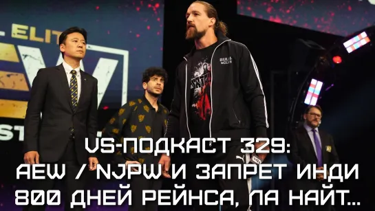 VS-Подкаст 329: Шоу AEW и NJPW, Японцы в AEW, рестлеры AEW в инди, 800 дней Рейнса