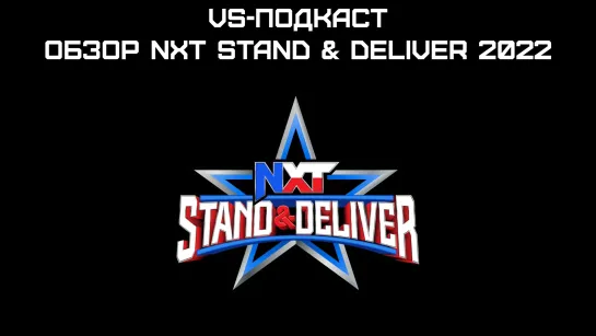 VS-Подкаст 327: Обзор NXT Stand & Deliver 2022