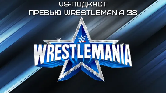 VS-Подкаст 324: Превью WrestleMania 38