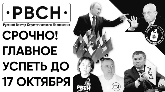 Срочно! Главное успеть до 17 октября! Палки в колёсах от правящего класса.