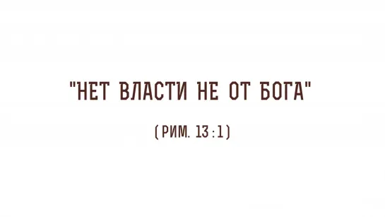 Нет власти не от Бога (Рим. 13_1). Священник Валерий Духанин