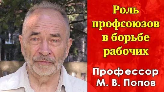 Роль профсоюзов в борьбе трудящихся. Михаил Попов. 28.06.2018