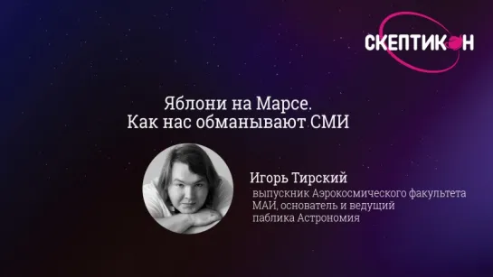 Яблони на Марсе. Как нас обманывают СМИ - Игорь Тирский (Скептикон-2017)