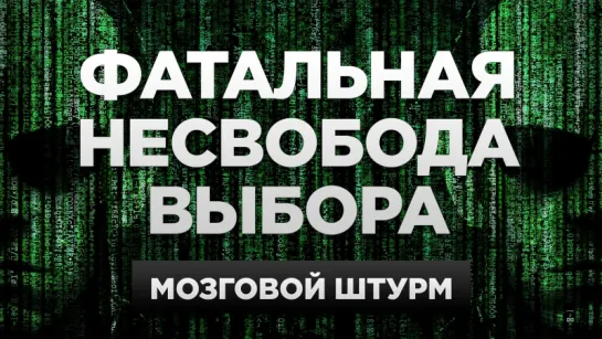 Что, если все предрешено? | Мозговой штурм