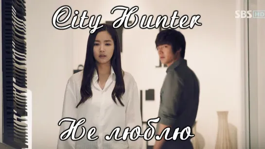 Городской охотник / City Hunter - Не люблю