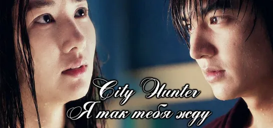 Городской охотник / City Hunter - Ты моя мечта, Ты моя любовь