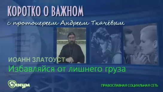 Андрей Ткачев. О прощении грехов. Избавляйся от лишнего груза