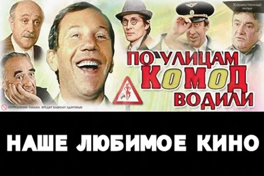 ПО УЛИЦАМ КОМОД ВОДИЛИ...Комедия Full HD (1080p)