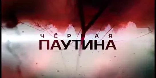 Черная паутина Все серии Детектив Остросюжетный сериал Full HD (720p)