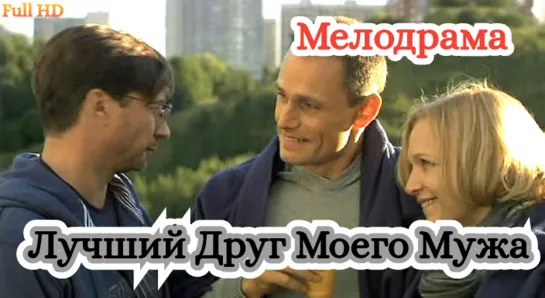 Лучший друг моего мужа - Все серии Full HD (720p)