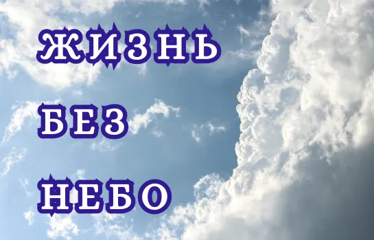 Жизнь без небо Full HD 720