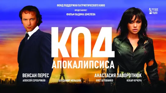 КОД АПОКАЛИПСИСА (боевик) Full HD 720