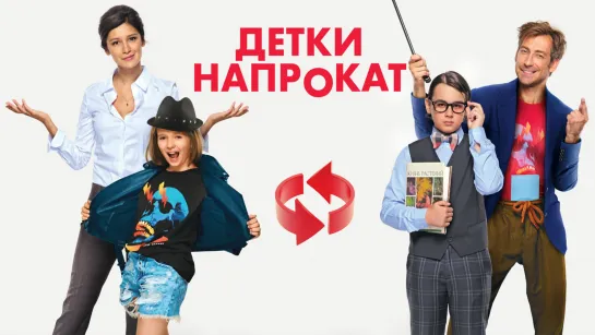 Детки напрокат фильм комедия (HD 720 | 2017)